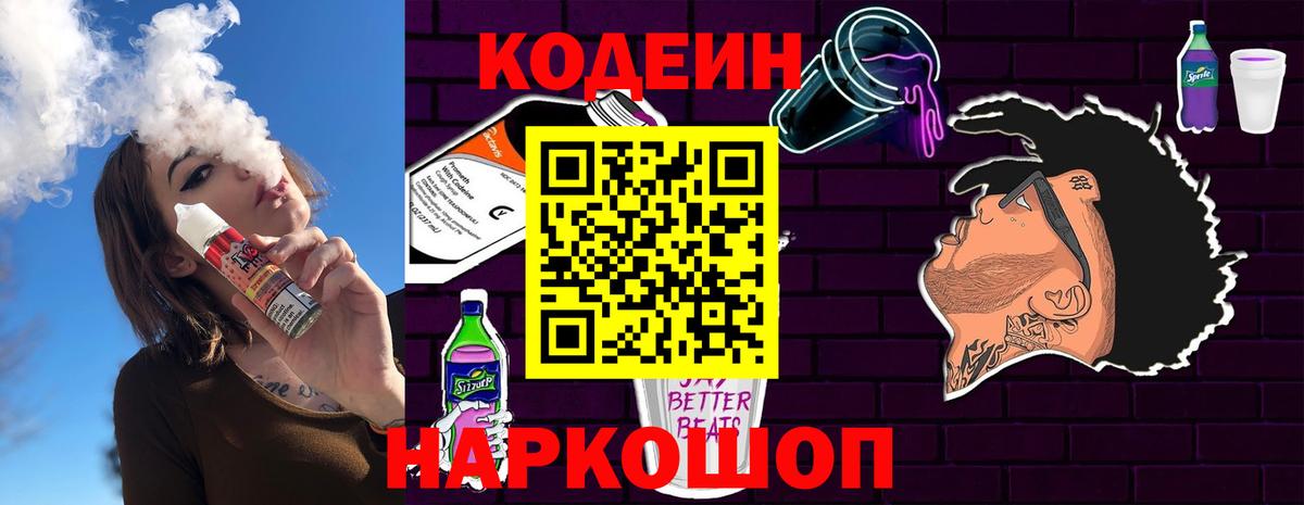 Кодеин Purple Drank  Вход с VPN  Кодеин напиток Lean (лин)  Солнечногорск 